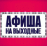 Астраханская афиша: проведем нескучные выходные - Министерство культуры