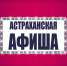 Астраханская афиша: проведем эту неделю насыщенно - Министерство культуры