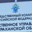 Астраханскими следователями раскрыто более 50 преступлений прошлых лет - Астрахань.Ру