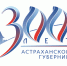 Выбран логотип 300-летия Астраханской губернии - Правительство Астраханской области