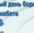 всемирный день борьбы против диабета - ГБУЗ АО ГП №5