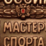 Спортсмены ШВСМ получили звание «Мастер спорта России» - Министерство физической культуры и спорта