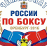 Астраханские боксеры участвуют в Чемпионате России - Министерство физической культуры и спорта