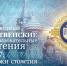 Рождественские чтения - Астраханская епархия