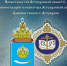 Итоги регионального форума - Астраханская епархия