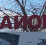 Трусовский район потерял "Р" - Ast-News.Ru