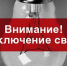 В Астрахани временно отключат свет в четырех районах - Астрахань FM
