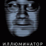 РЕЛИЗ АЛЬБОМА «ИЛЛЮМИНАТОР. ПЕСНИ НА СТИХИ ИЛЬИ КОРМИЛЬЦЕВА» - Астрахань FM