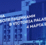 Ждём всех в «Victoria Palas»! - ФК Волгарь