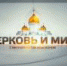 Митрополит Волоколамский Иларион: Человек должен нести ответственность за свою жизнь и за свою деятельность - Астраханская епархия