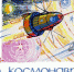 С Днем космонавтики ! - ЛДПР