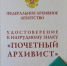 Астраханские архивисты удостоены высоких федеральных наград. - Правительство Астраханской области