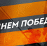 С Днём Победы! - ФК Волгарь