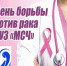 День борьбы против рака пройдет в ЧУЗ «МСЧ» - Министерство Здравоохранения