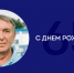 С Днём рождения, Юрий Александрович! - Министерство физической культуры и спорта