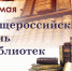 В Астрахани пройдут акции, флешмобы и квесты к Общероссийскому дню библиотек - Министерство культуры