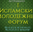 1-ый исламский молодежный форум в Астрахани - Ислам Астраханской области