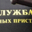 судебные приставы - Astra-Novosti.Ru