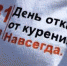 31 мая – Всемирный День без табака - ГБУЗ АО ОКД