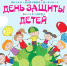 1 июня - Международный день защиты детей - ГБУЗ АО КРД