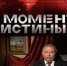 В Астрахань собрался «Момент истины» - Ast-News.Ru