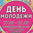 Как пройдёт День молодёжи 24 июня в Астрахани. Очень подробно - Ast-News.Ru