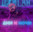 Джиган выпустил новый альбом! - Астрахань FM