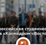 Российские Студенческие Отряды строят космодром «Восточный» - Агентство по делам молодежи
