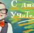 В Астраханской области выбрали 8 лучших учителей, которым дадут много денег - Ast-News.Ru
