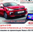 Астраханцев приглашают познакомиться с новым поколением автомобиля KIA RIO - Астрахань FM