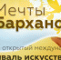 Программа фестиваля искусств “Мечты Барханов» 19 августа 2017 г. - Astrakhanpost.Ru