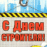 День строителя - Объединение строителей