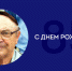 С юбилеем, Пётр Павлович! - ФК Волгарь