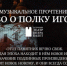 У телезрителей канала "Россия-24" есть шанс получить бесплатный билет на премьеру "Слово о полку Игореве"  - ГТРК Лотос
