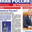 Вышел очередной выпуск газеты «Единая Россия. Астрахань» - Ast-News.Ru