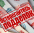 Фальшивой купюрой расплатились за хлеб в Астрахани - Ast-News.Ru