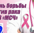 День борьбы против рака пройдет в ЧУЗ «МСЧ» - Ast-News.Ru