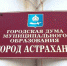 Трёх депутатов городской думы Астрахани должны лишить мандатов - Ast-News.Ru