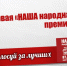 В Астрахани стартовало открытое голосование за номинантов народной премии - Астрахань FM