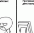 Поздравляем программистов! - ЛДПР