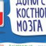 Донорство костного мозга - ГБУЗ АО КРД
