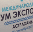 В Астрахани открылся международный "Форум экспортеров – 2017" - ГТРК Лотос