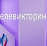 Интересные вопросы о родном городе в прямом эфире! - ГТРК Лотос