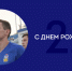 Владлену Бабаеву – 21! - ФК Волгарь