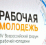 Началась регистрация на V Всероссийский форум рабочей молодежи - Агентство по делам молодежи