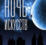 Астраханцев снова ждет "Ночь искусств" - Punkt-a.info