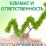 Астраханцев приглашают принять участие во всероссийском конкурсе «Климат и ответственность — 2017» - Правительство Астраханской области