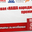 В Астрахани названы победители «Нашей народной премии» - Астрахань FM