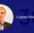 С юбилеем, Борис Сергеевич! - ФК Волгарь