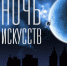 Астраханские театры и концертные залы приглашают на «Ночь искусств» - ГТРК Лотос